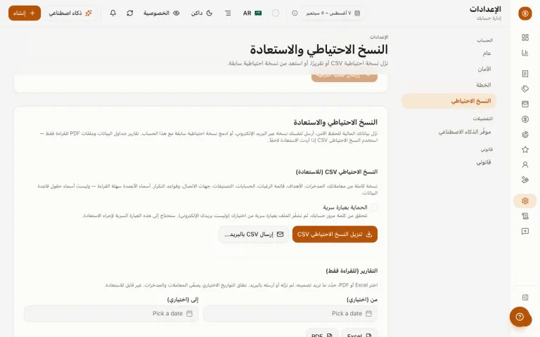 صفحة النسخ الاحتياطي في الإعدادات تعرض خيارات النسخ الاحتياطي والاستعادة بصيغة CSV