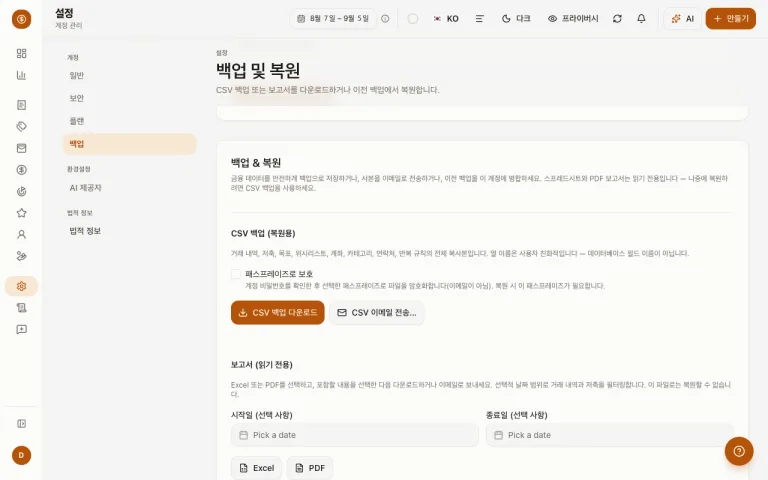 CSV 백업 및 복원 옵션을 보여주는 설정 백업 페이지