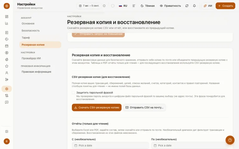 Страница резервного копирования в настройках с параметрами CSV-бэкапа и восстановления