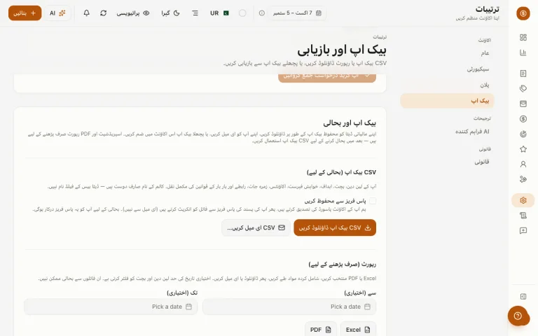 ترتیبات کا بیک اپ صفحہ جس میں CSV بیک اپ اور بحالی کے اختیارات ہیں