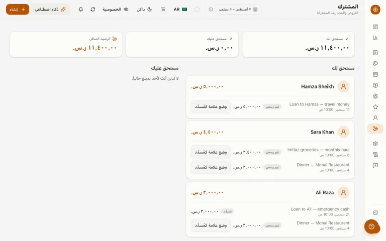 صفحة المصاريف المشتركة مع الأرصدة الصافية والفوارق بين جهات الاتصال