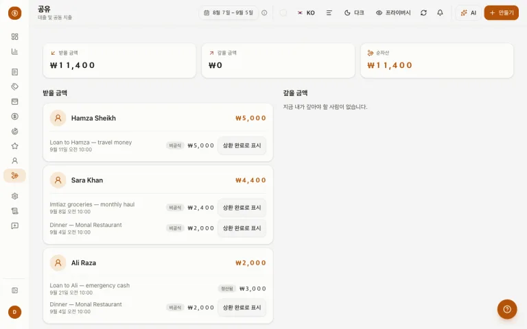 연락처 간 순잔액과 공동 지출 잔액을 보여주는 페이지